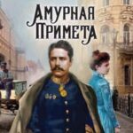 Амурная примета