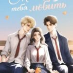 Мне нельзя тебя любить