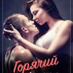 Горячий профессор