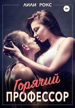 Горячий профессор читать онлайн