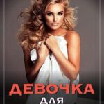 Девочка для эгоиста