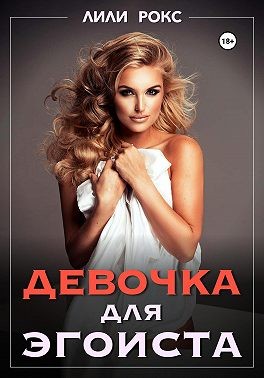 Девочка для эгоиста читать онлайн