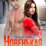 Новенькая по мою душу