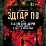 Падение дома Ашеров. Страшные истории о тайнах и воображении