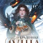 Украденная душа