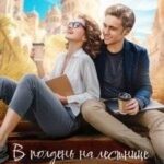 В полдень на лестнице Монмартр