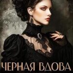 Черная вдова поместья РоузХолл