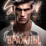 По праву вражды и истинности