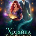 Хозяйка магической лавки 5