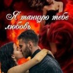 Я танцую тебе любовь