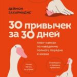 30 привычек за 30 дней. План-капкан по наведению полного порядка в жизни