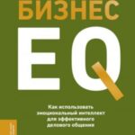 Бизнес EQ. Как использовать эмоциональный интеллект для эффективного делового общения