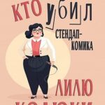 Кто убил стендап-комика Лилю Колюки