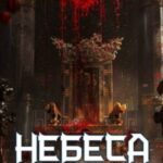Воля Небес