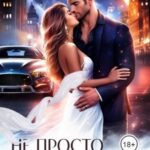 Не просто попутчица
