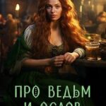 Про ведьм и ослов