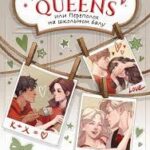 Drama Queens, или Переполох на школьном балу