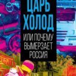 Царь-холод, или Почему вымерзает Россия