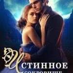 Истинное сокровище дракона