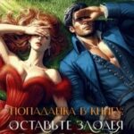 Попаданка в книгу: Оставьте злодея в покое! Часть 2