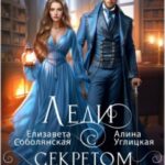 Леди с секретом для некромага. Книга 2