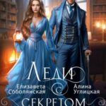 Леди с секретом для некромага. Книга 1
