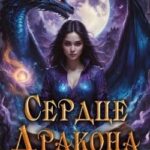 Сердце Дракона. Чары и Пламя