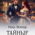 Тайные рецепты Реми