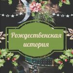Рождественская история