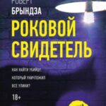 Роковой свидетель