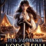 Путь эльфийской королевы
