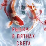 Рыбки в пятнах света