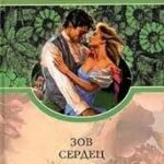 Зов сердец