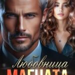 Любовница Магната