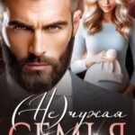 (Не)чужая семья