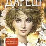 Сердце Белого леса
