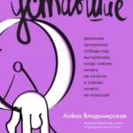 Уставшие. Реальная программа победы над выгоранием, когда совсем ничего не хочется и совсем ничего н...