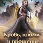Кровь, пламя и прощение