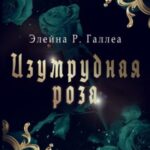 Изумрудная роза