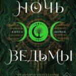 Ночь ведьмы. Книга первая