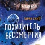 Похититель бессмертия