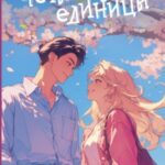 Четыре единицы