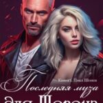 Последняя муза для Шопена