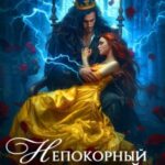 Непокорный трофей Ледяного дракона