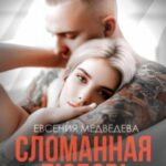Сломанная любовь