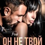 Он не твой. От Ада до Рая