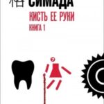 Кисть ее руки. Книга 1