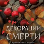 Декорации смерти