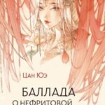 Баллада о нефритовой кости. Книга 3