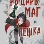 Рыцарь, маг и пешка